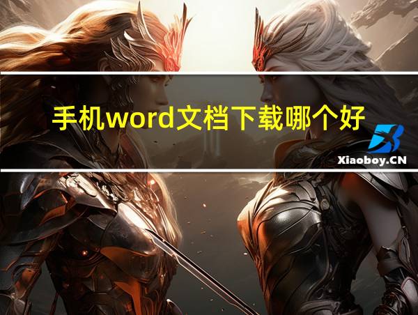 手机word文档下载哪个好的相关图片