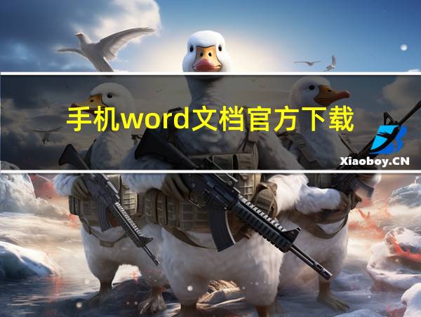 手机word文档官方下载的相关图片