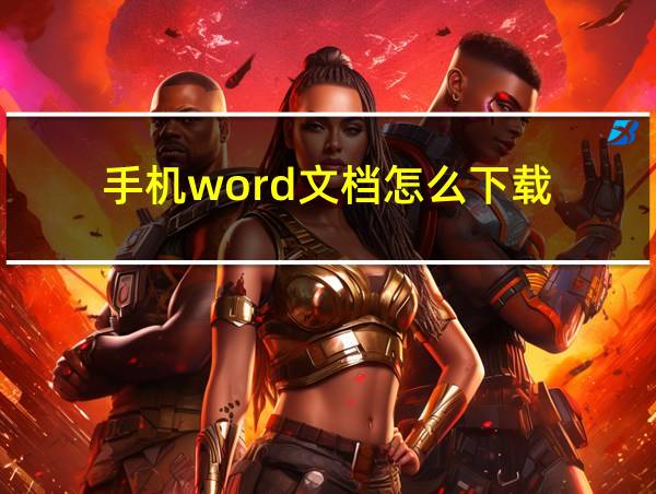 手机word文档怎么下载的相关图片