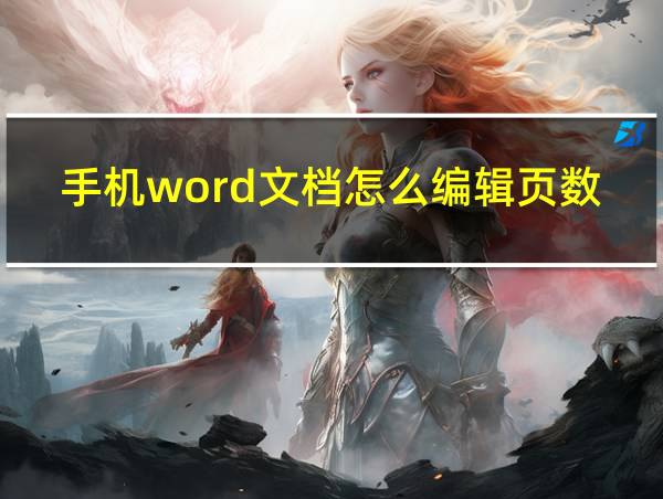 手机word文档怎么编辑页数的相关图片