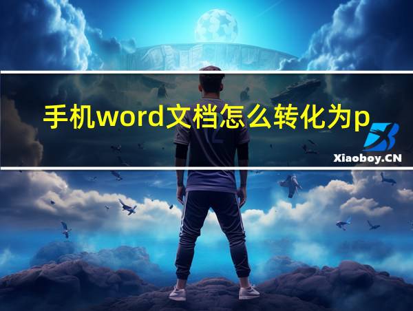 手机word文档怎么转化为pdf的相关图片