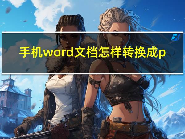 手机word文档怎样转换成pdf格式的相关图片