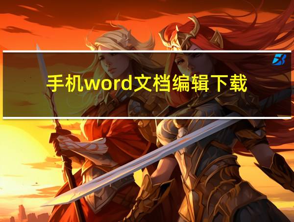 手机word文档编辑下载的相关图片