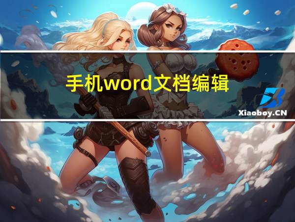 手机word文档编辑的相关图片