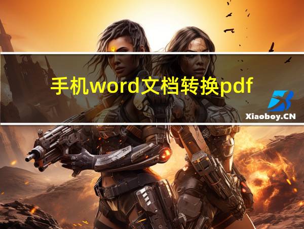 手机word文档转换pdf的相关图片