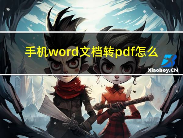 手机word文档转pdf怎么转的相关图片