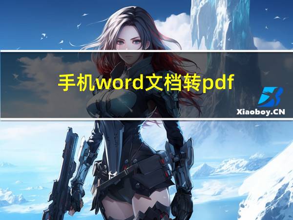 手机word文档转pdf的相关图片