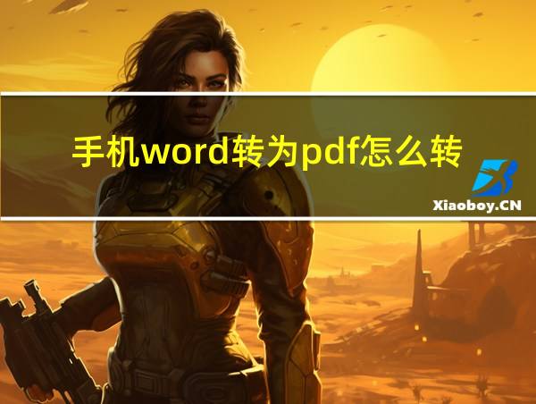 手机word转为pdf怎么转的相关图片