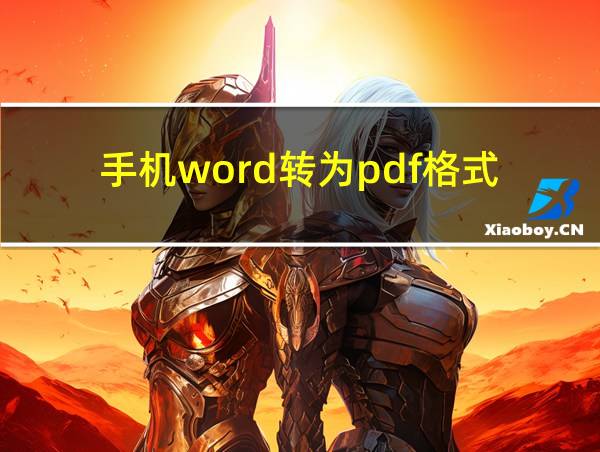 手机word转为pdf格式的相关图片