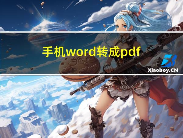 手机word转成pdf的相关图片