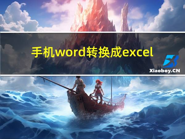 手机word转换成excel表格的相关图片