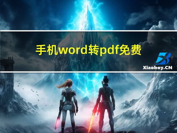 手机word转pdf免费的相关图片