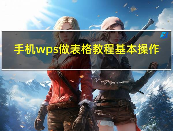 手机wps做表格教程基本操作的相关图片