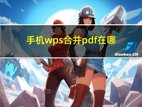 手机wps合并pdf在哪的相关图片