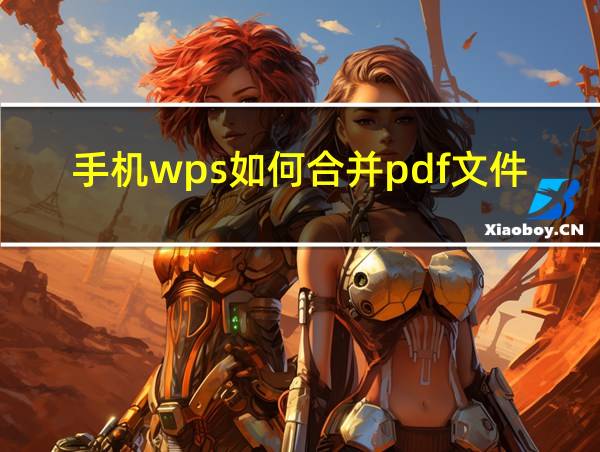 手机wps如何合并pdf文件的相关图片