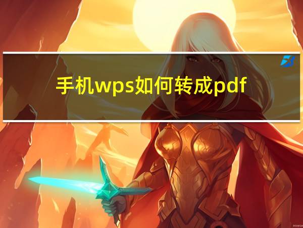 手机wps如何转成pdf的相关图片