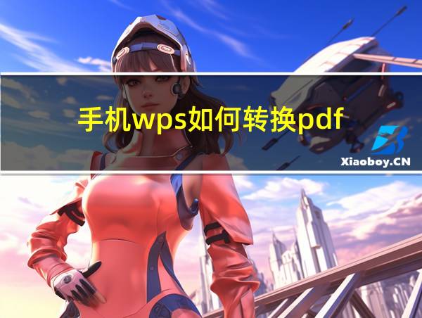 手机wps如何转换pdf的相关图片