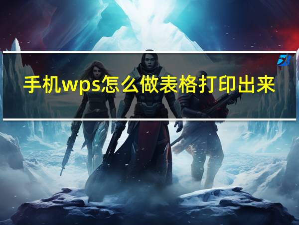 手机wps怎么做表格打印出来的相关图片