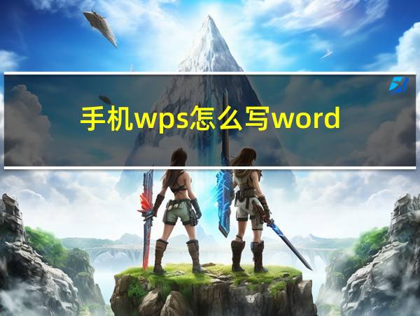 手机wps怎么写word的相关图片