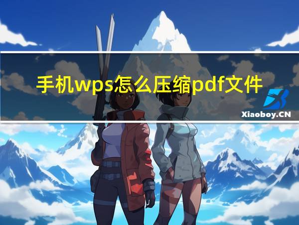 手机wps怎么压缩pdf文件的相关图片