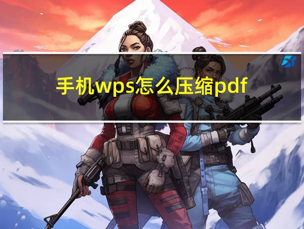 手机wps怎么压缩pdf的相关图片