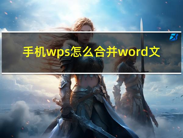 手机wps怎么合并word文档的相关图片