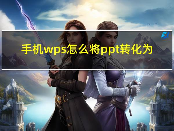 手机wps怎么将ppt转化为pdf的相关图片