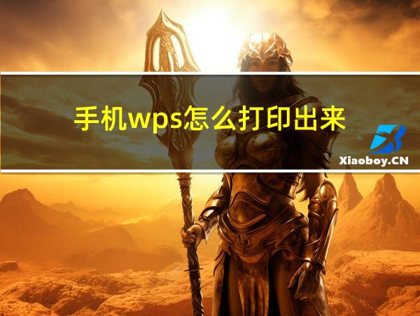 手机wps怎么打印出来的相关图片