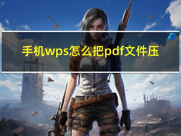 手机wps怎么把pdf文件压缩的相关图片