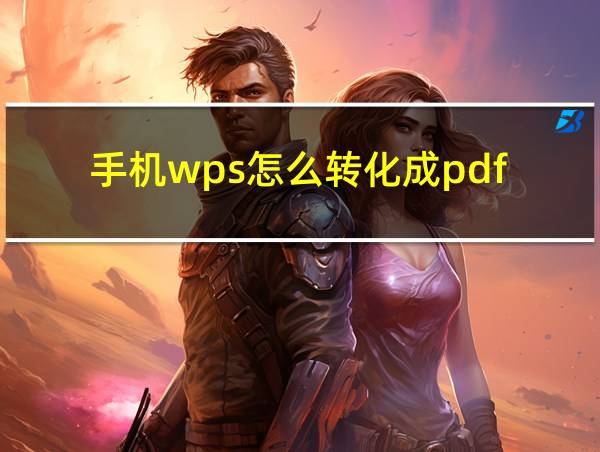 手机wps怎么转化成pdf的相关图片