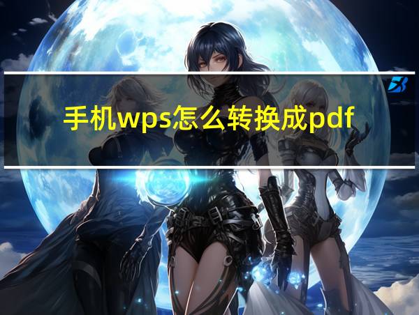 手机wps怎么转换成pdf的相关图片