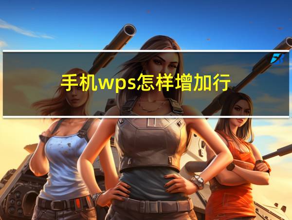 手机wps怎样增加行的相关图片