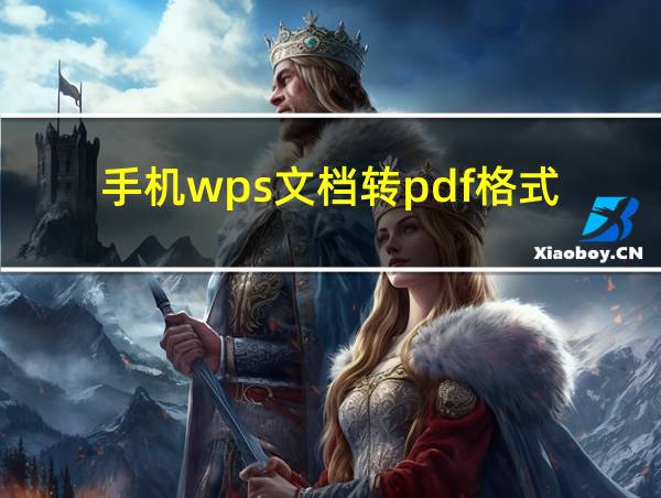 手机wps文档转pdf格式的相关图片