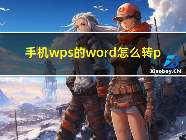 手机wps的word怎么转pdf的相关图片