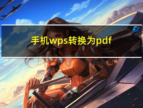 手机wps转换为pdf的相关图片