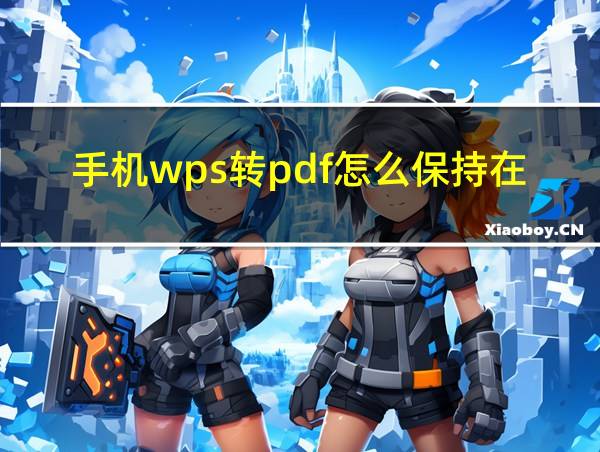 手机wps转pdf怎么保持在一页上面的相关图片