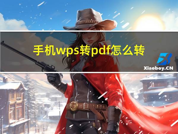 手机wps转pdf怎么转的相关图片