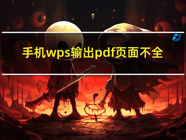 手机wps输出pdf页面不全的相关图片