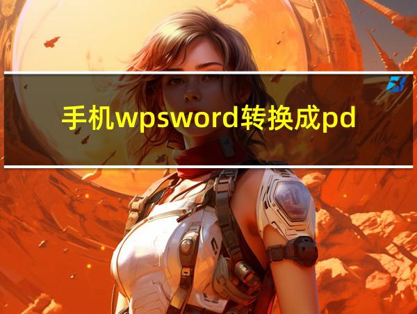 手机wpsword转换成pdf的相关图片