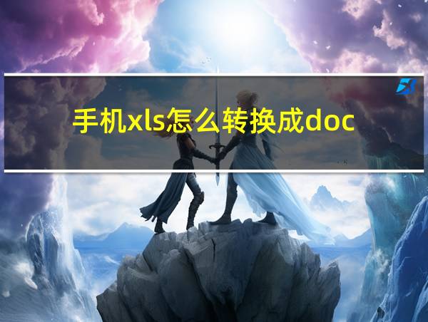 手机xls怎么转换成doc的相关图片