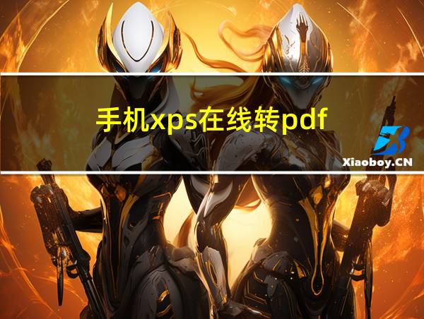 手机xps在线转pdf的相关图片