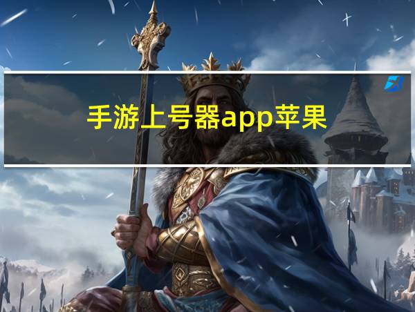 手游上号器app苹果的相关图片