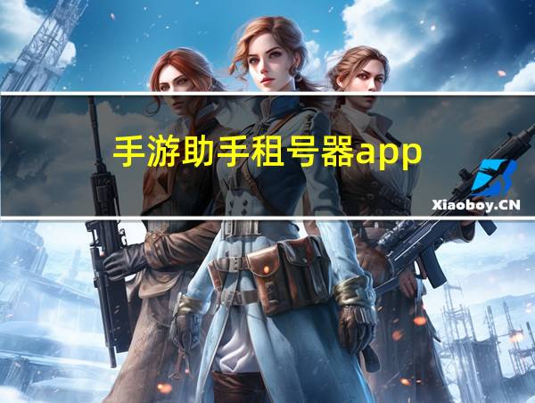 手游助手租号器app的相关图片