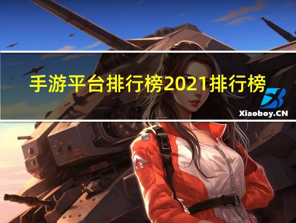 手游平台排行榜2021排行榜最新的相关图片