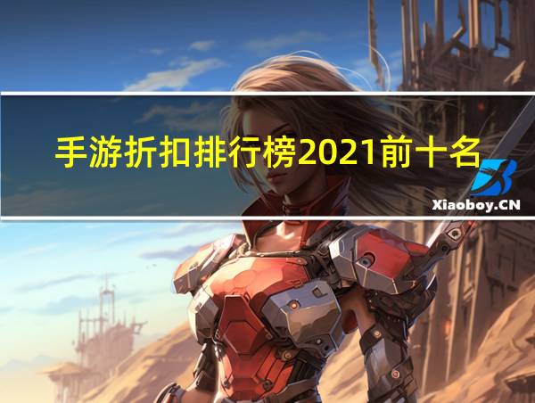 手游折扣排行榜2021前十名的相关图片