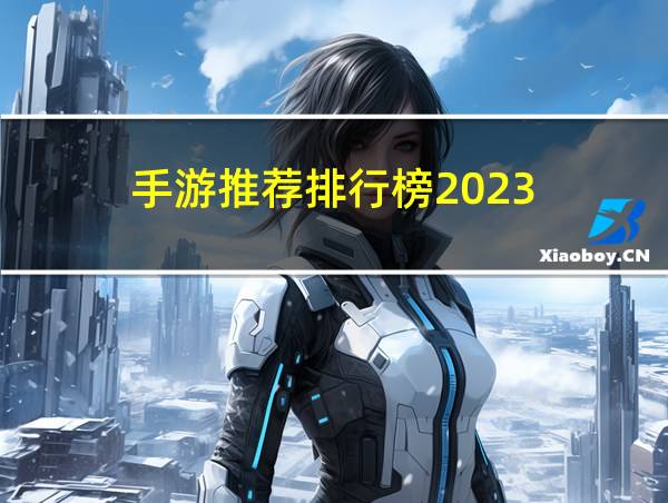 手游推荐排行榜2023的相关图片