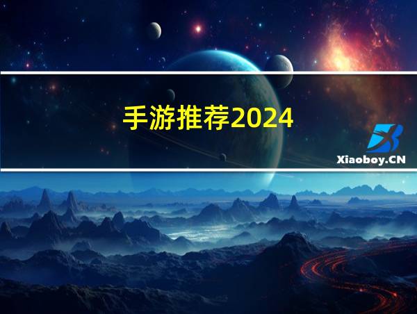 手游推荐2024的相关图片