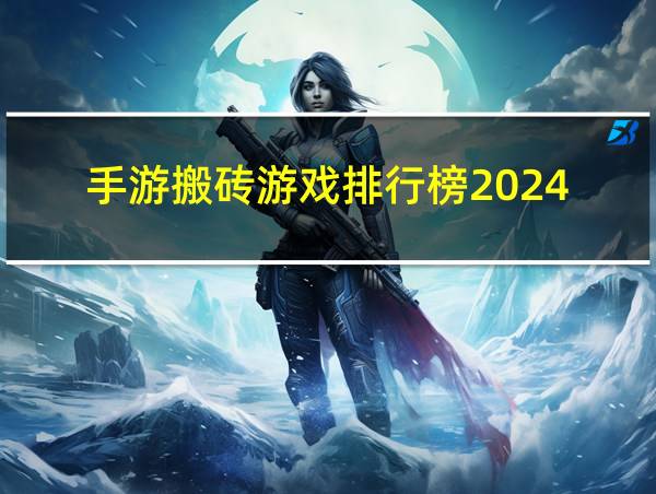 手游搬砖游戏排行榜2024的相关图片