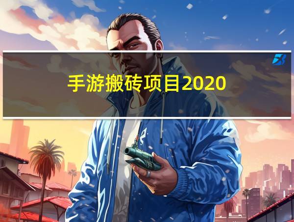 手游搬砖项目2020的相关图片