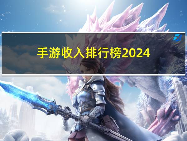 手游收入排行榜2024的相关图片